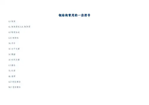 钢结构中代表含义及识图常识试卷教案