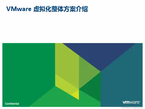 VMware 虚拟化整体方案介绍