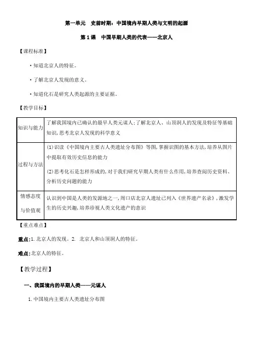 初中历史人教七年级上册史前时期中国境内早期人类与文明的起源北京人教案