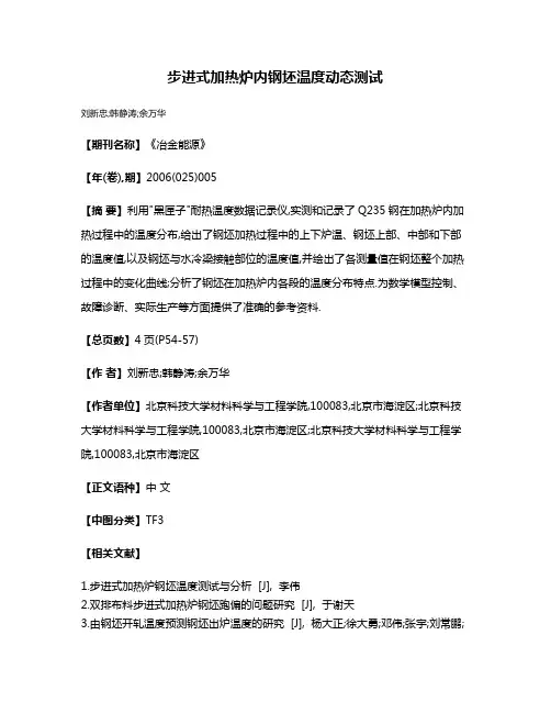 步进式加热炉内钢坯温度动态测试