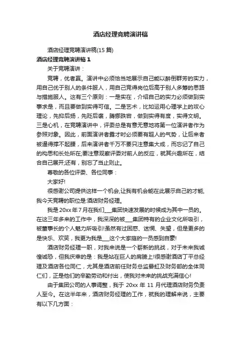 酒店经理竞聘演讲稿（15篇）