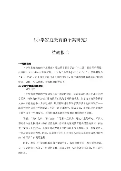 《小学家庭教育的个案研究》结题报告