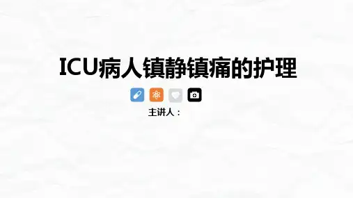 ICU病人镇静镇痛护理查房ppt(全套)