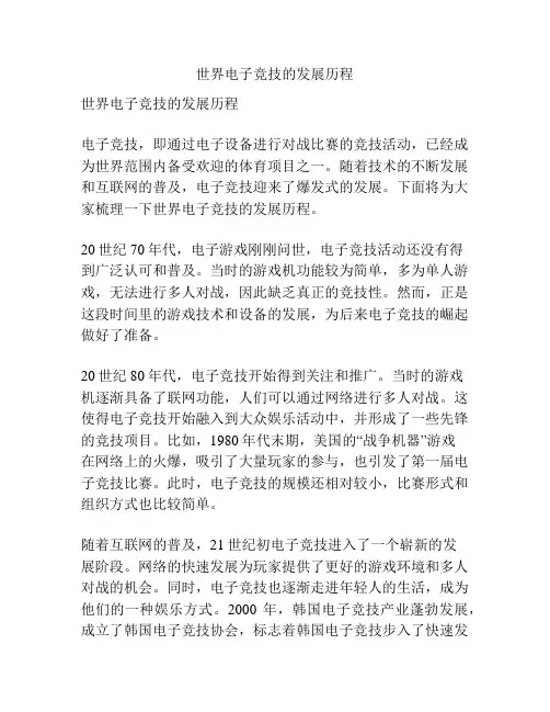 世界电子竞技的发展历程