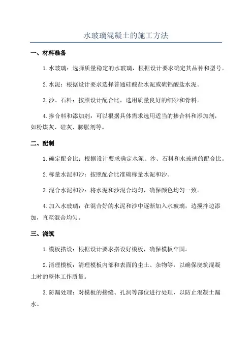 水玻璃混凝土的施工方法