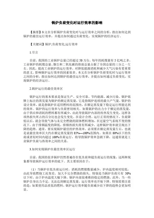 锅炉负荷变化时运行效率的影响