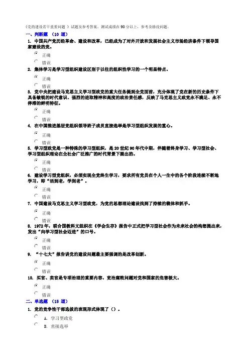 《党的建设若干重要问题_》试题及参考答案。测试成绩在90分以上,参考及格..