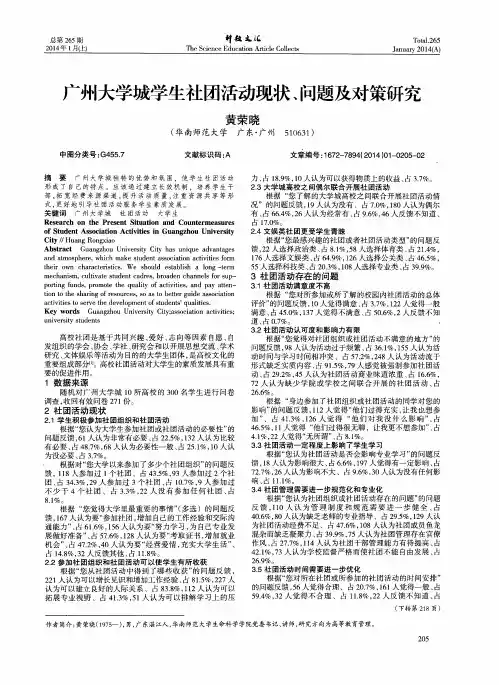 广州大学城学生社团活动现状、问题及对策研究