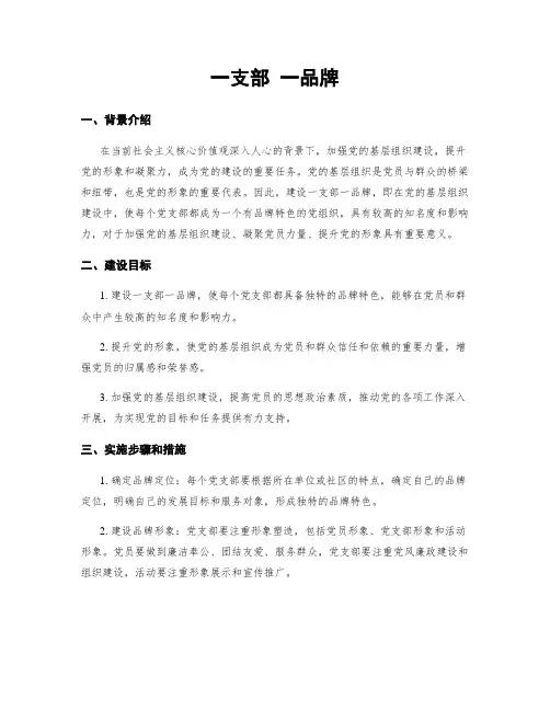 一支部 一品牌