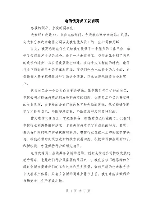 电信优秀员工发言稿