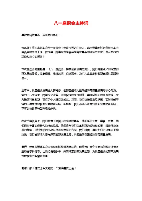 八一座谈会主持词