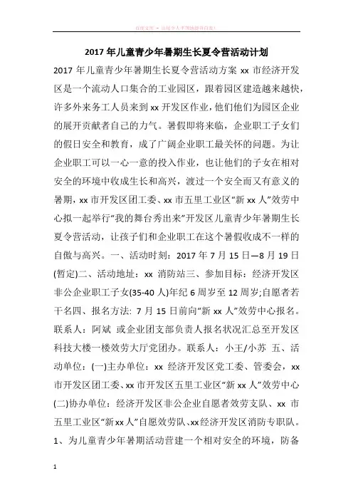 2017年儿童青少年暑期生长夏令营活动计划