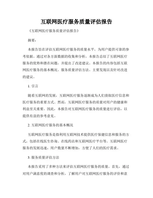 互联网医疗服务质量评估报告