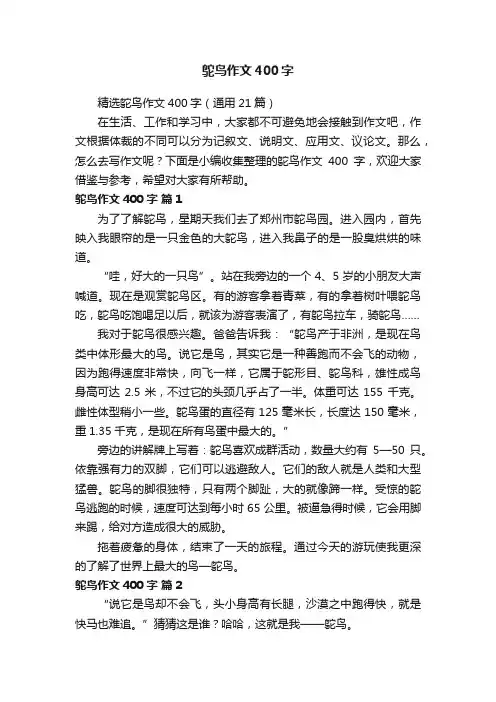 精选鸵鸟作文400字（通用21篇）