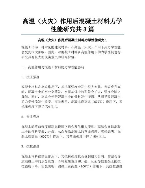 高温(火灾)作用后混凝土材料力学性能研究共3篇
