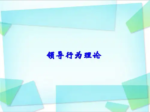 组织行为学-领导行为理论