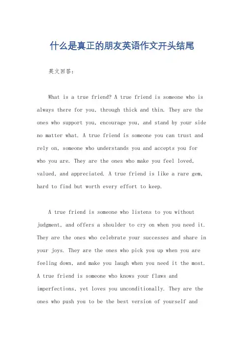 什么是真正的朋友英语作文开头结尾