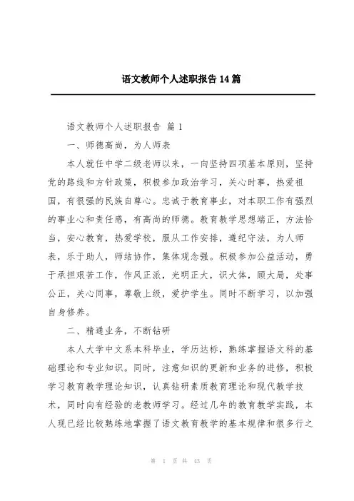 语文教师个人述职报告14篇