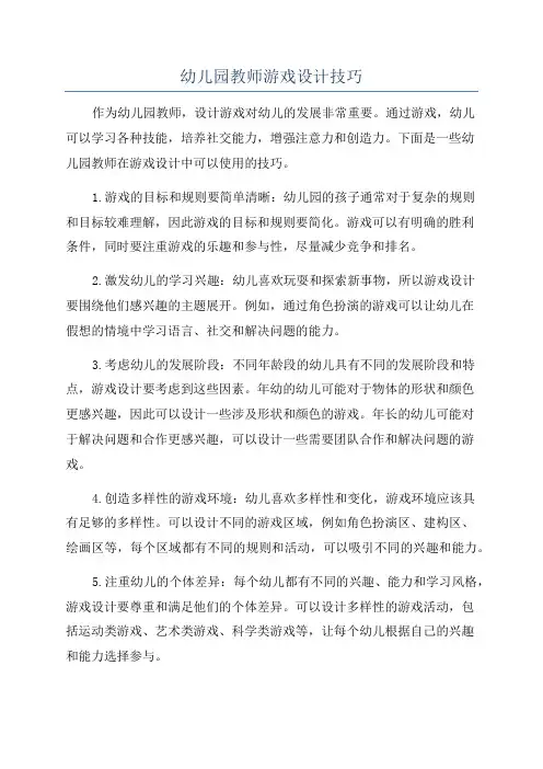 幼儿园教师游戏设计技巧