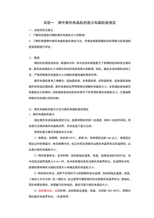 实验一钢中奥氏体晶粒的显示和晶粒度测定(1)