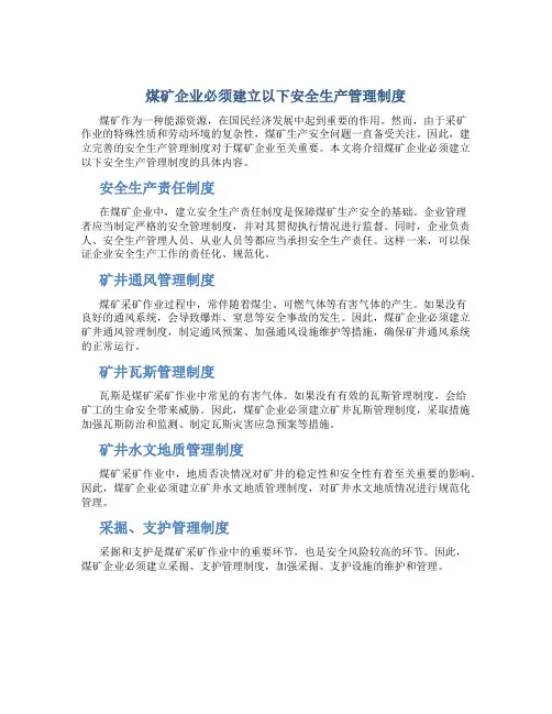 煤矿企业必须建立以下安全生产管理制度