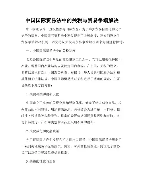 中国国际贸易法中的关税与贸易争端解决