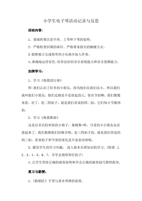 小学生电子琴活动记录与反思