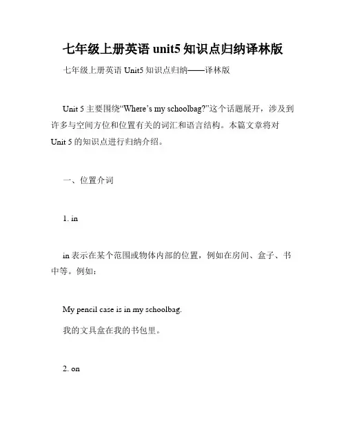 七年级上册英语unit5知识点归纳译林版