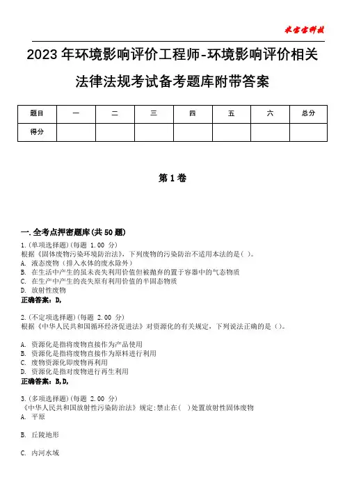2023年环境影响评价工程师-环境影响评价相关法律法规考试备考题库附带答案3