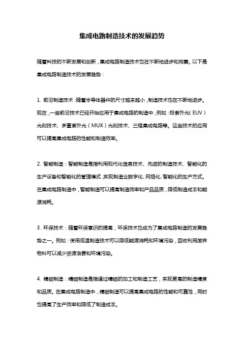 集成电路制造技术的发展趋势