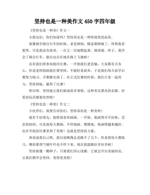 坚持也是一种美作文450字四年级