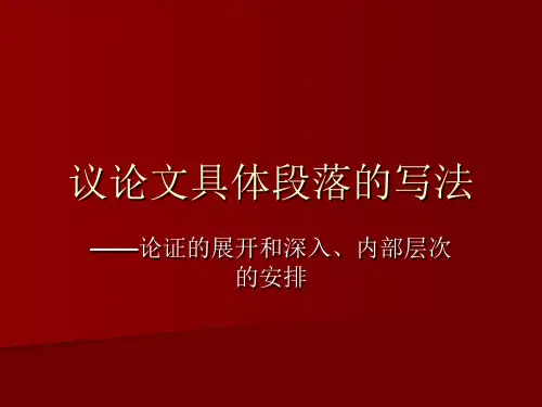 议论文具体段落的写法