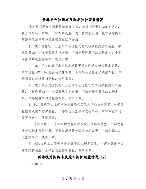 斜巷提升防跑车及跑车防护装置情况（2篇）