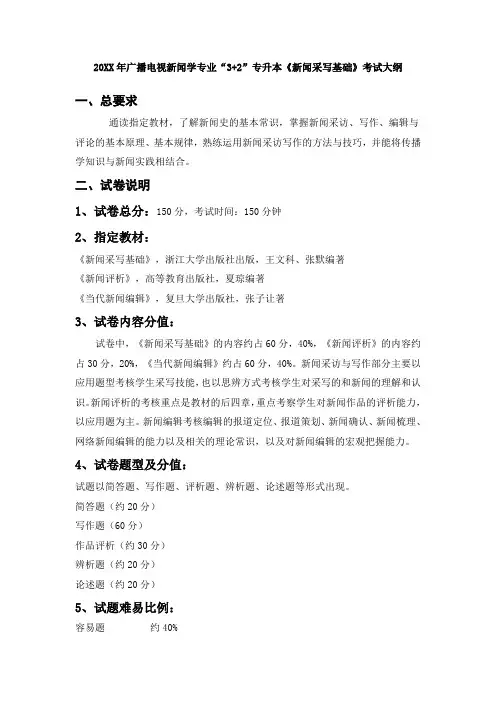 推荐-新闻采写基础考试大纲 精品