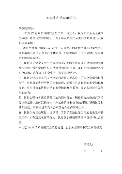 安全生产管理承诺书