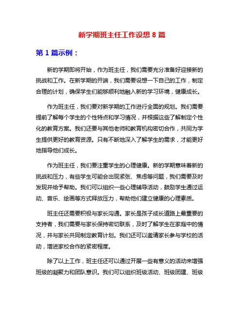 新学期班主任工作设想8篇