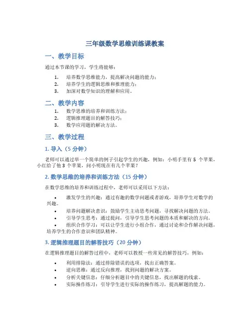 三年级数学思维训练课教案