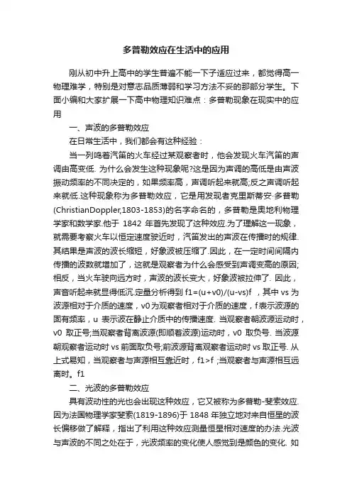 多普勒效应在生活中的应用