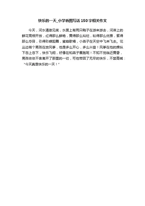 快乐的一天_小学看图写话150字相关作文