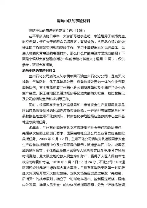 消防中队的事迹材料范文（通用5篇）