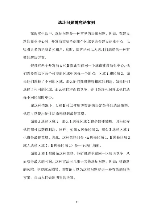选址问题博弈论案例