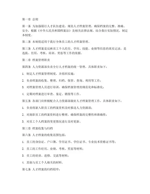 银行人才档案管理制度范本