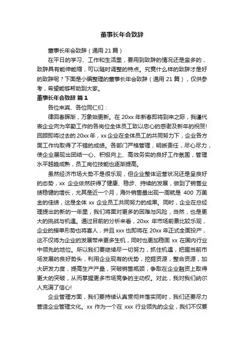 董事长年会致辞（通用21篇）