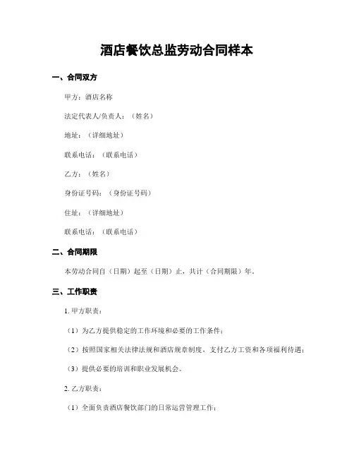 酒店餐饮总监劳动合同样本