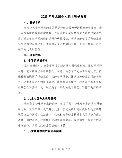2025年幼儿园个人校本研修总结（四篇）