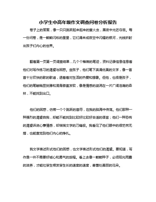 小学生中高年级作文调查问卷分析报告