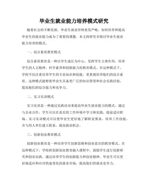 毕业生就业能力培养模式研究