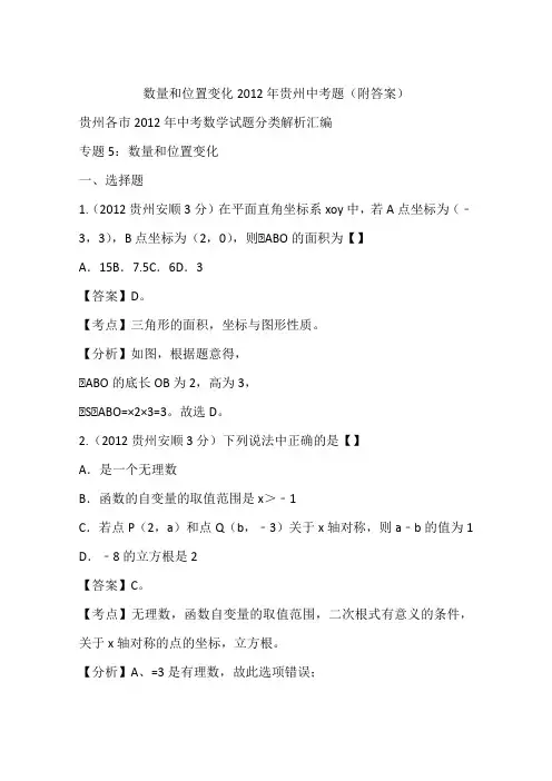 数量和位置变化2012年贵州中考题(附答案)