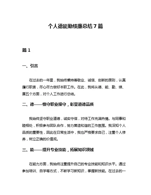 个人德能勤绩廉总结7篇