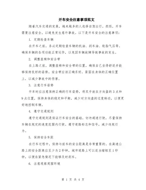 开车安全注意事项范文（二篇）